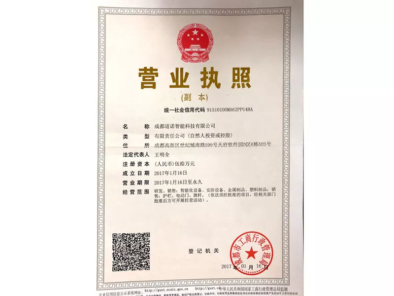 成都道诺智能科技有限公司营业执照.jpg
